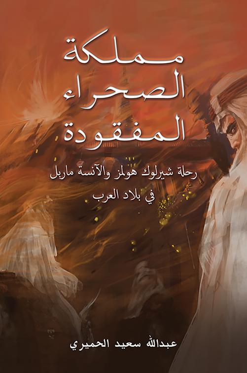 مملكة الصحراء المفقودة