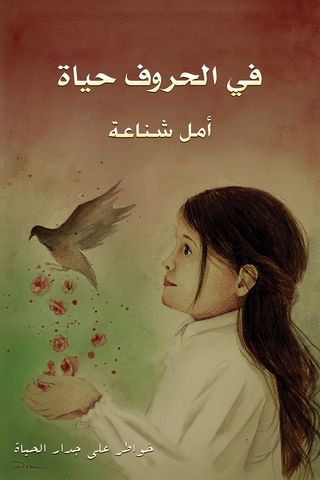 This image is the cover for the book في الحروف حياة