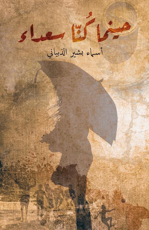حينما كُنّا سعداء