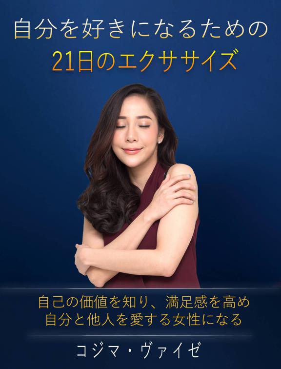 自分を好きになるための21日のエクササイズ