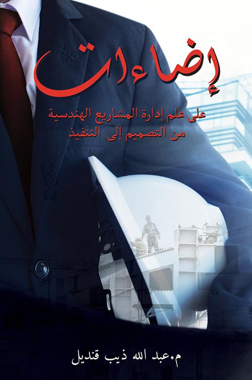 إضاءات على علم إدارة المشاريع الهندسية من التصميم إلى التنفيذ