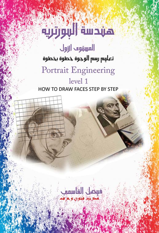 هندسة البورتريه المستوى الأول