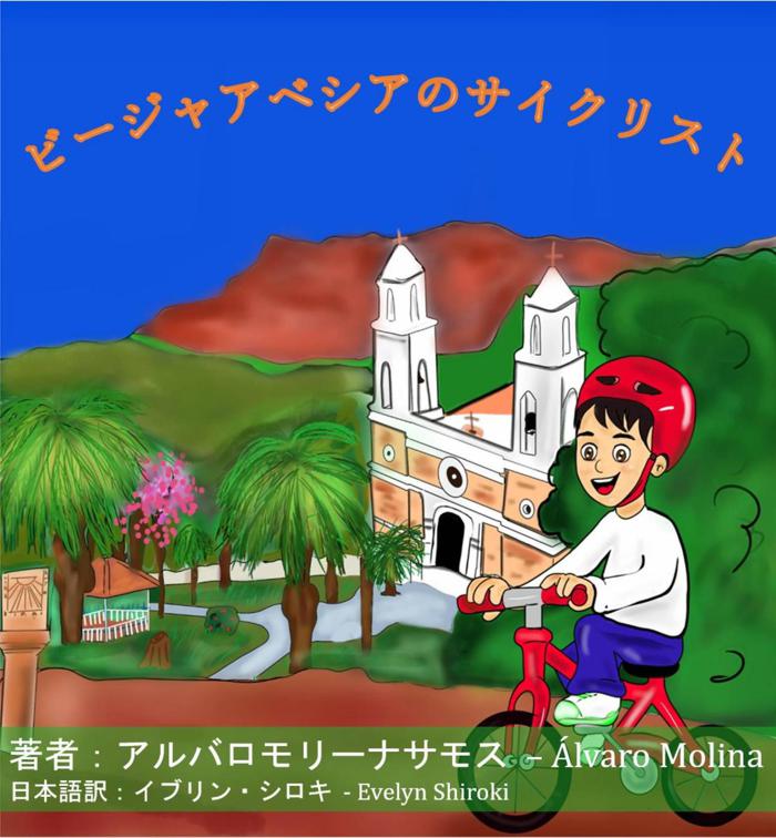 ビージャアベシアのサイクリスト