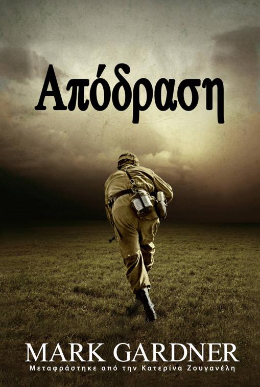 Απόδραση
