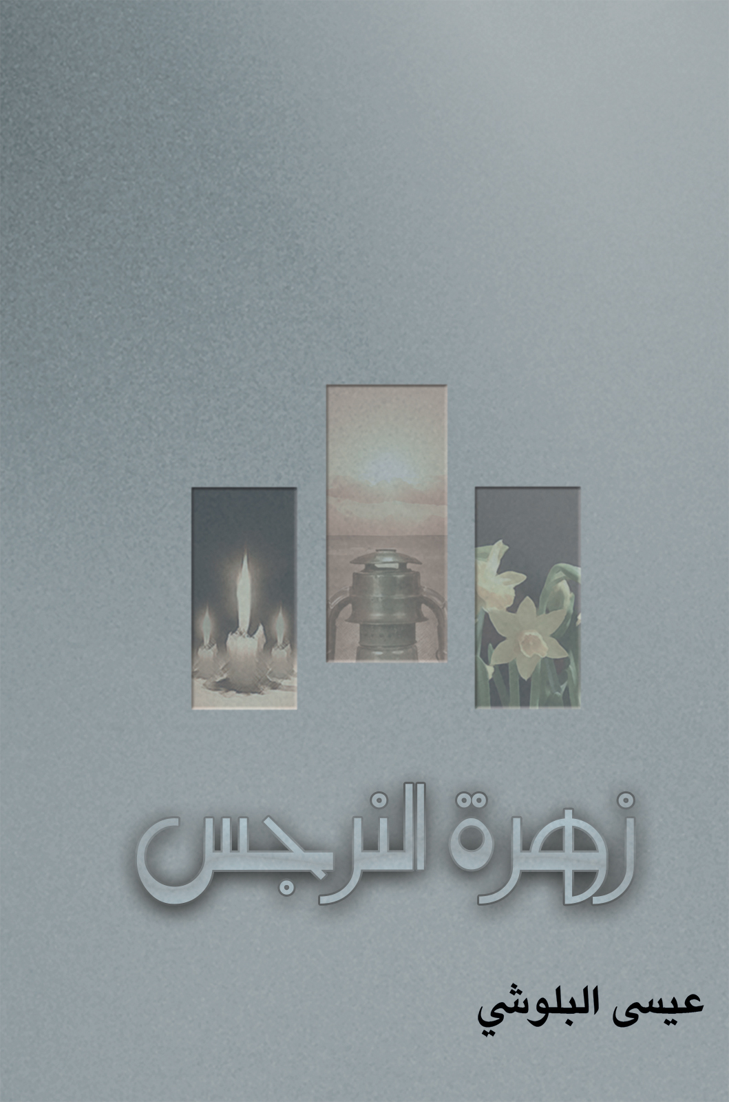 This image is the cover for the book زهرة النرجس