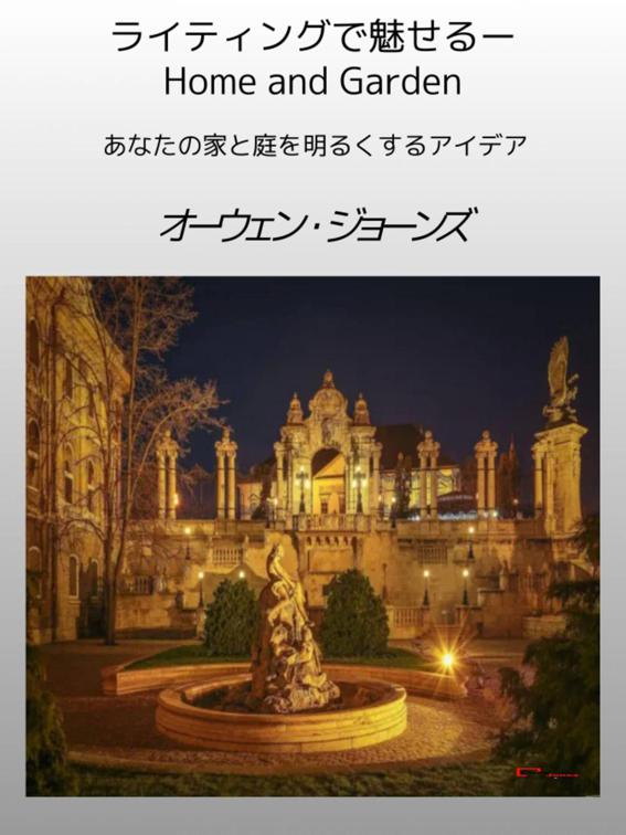 ライティングで魅せるーHome and Garden, 方法…