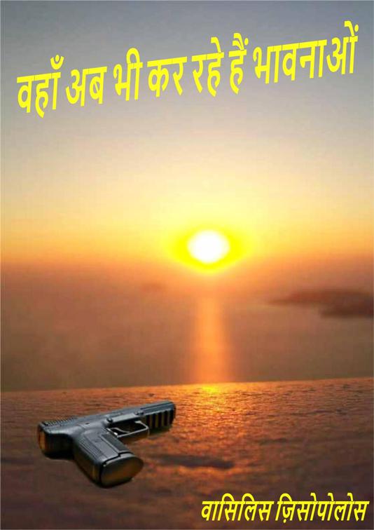 अभी भी भावनाएं हैं