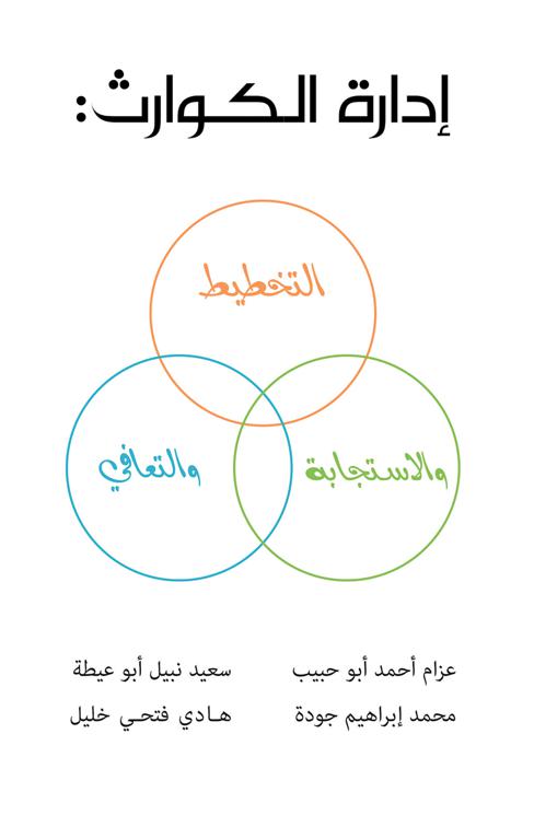 إدارة الكوارث: التخطيط والاستجابة والتعافي