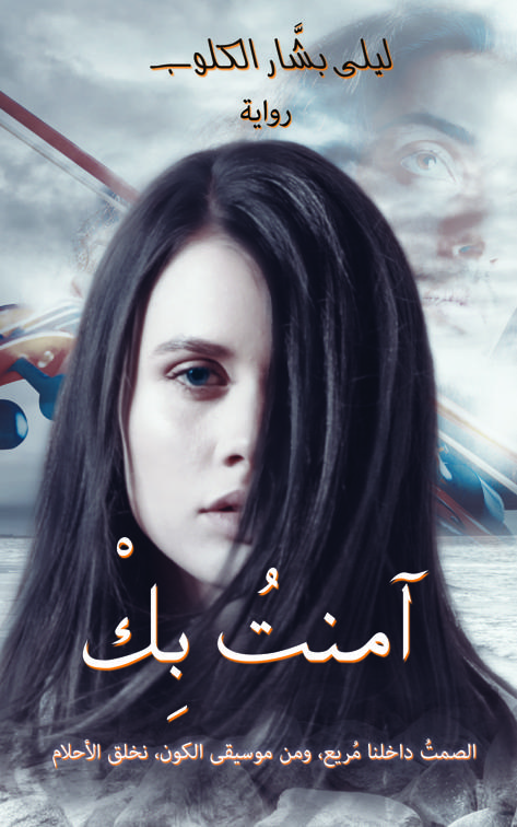 آمنتُ بِكْ