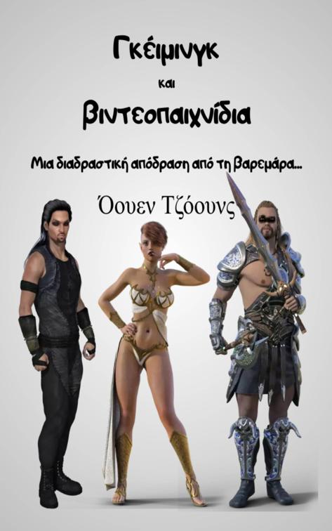 Γκέιμινγκ και βιντεοπαιχνίδια, Πώς να...