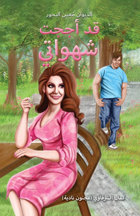 قد أججت شهواتي
