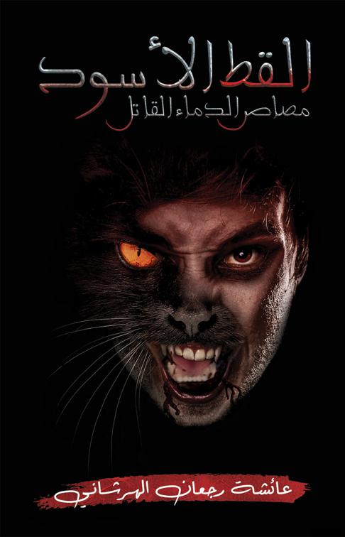 القط الأسود