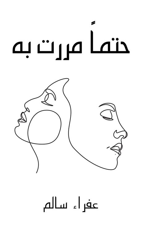 حتماً مررت به