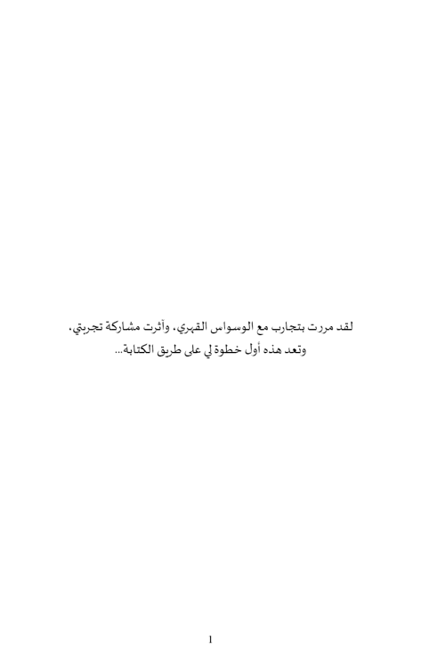 اقهر وسواسك القهري