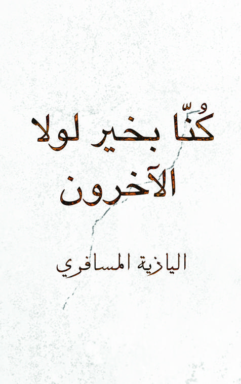 كُنّا بخير لولا الآخرون