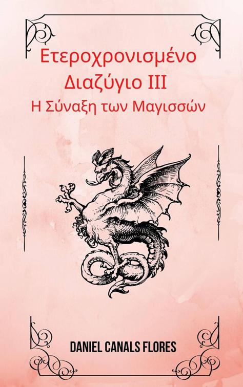 Ετεροχρονισμένο Διαζύγιο ΙΙΙ
