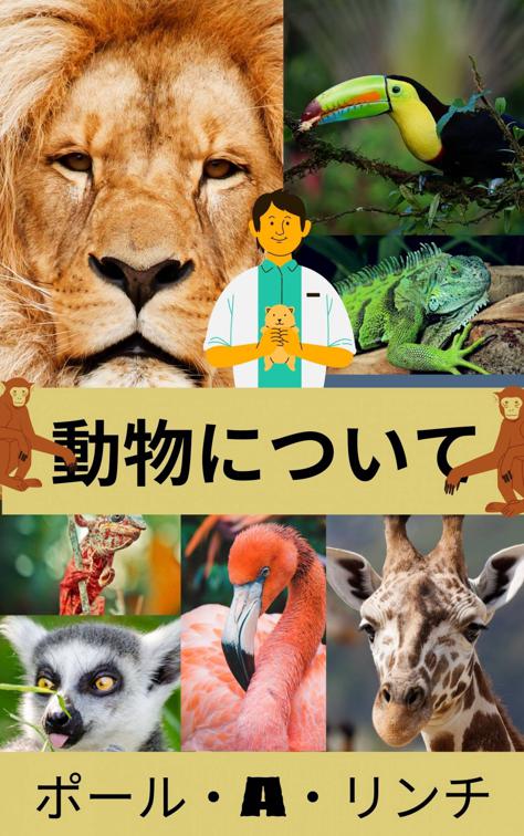 動物についてのすべて