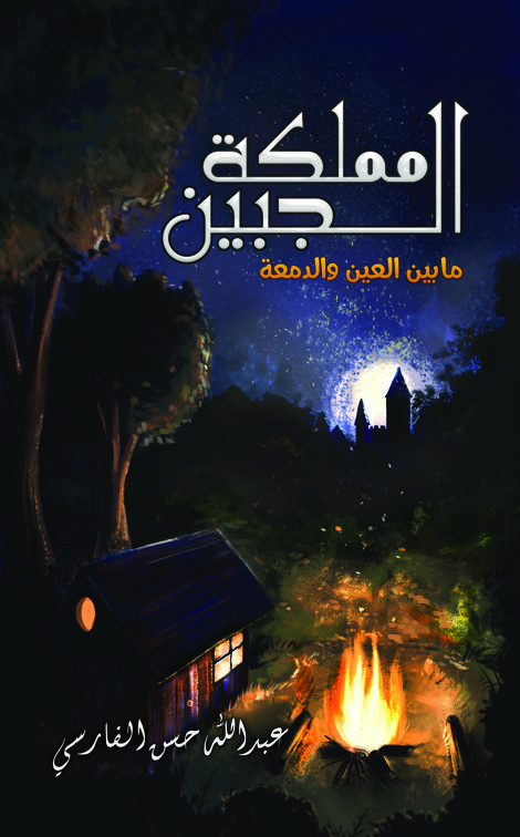 مملكة الجبين: ما بين العين والدمعة