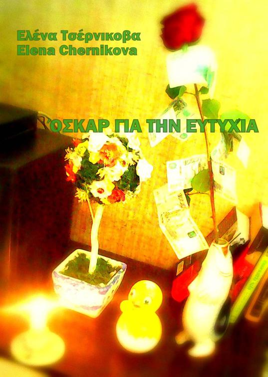 Όσκαρ για την ευτυχία