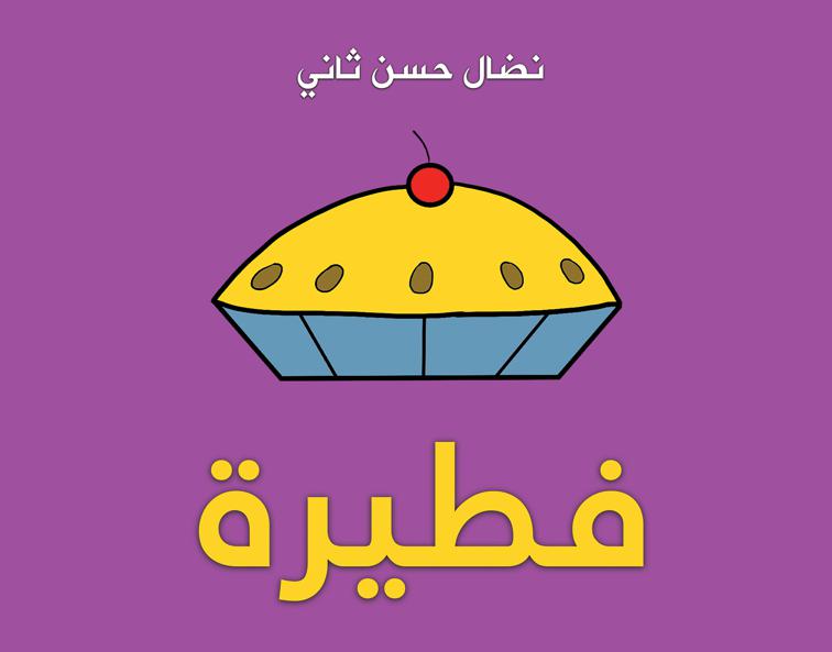 فطيرة