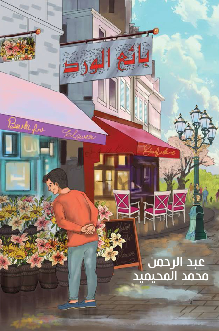 بائع الورد