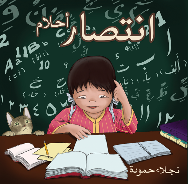 انتصار أحلام