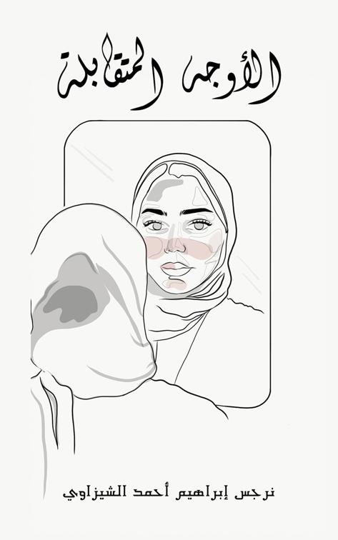 الأوجه المتقابلة