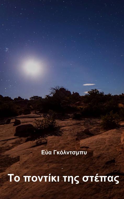Το ποντίκι της στέπας