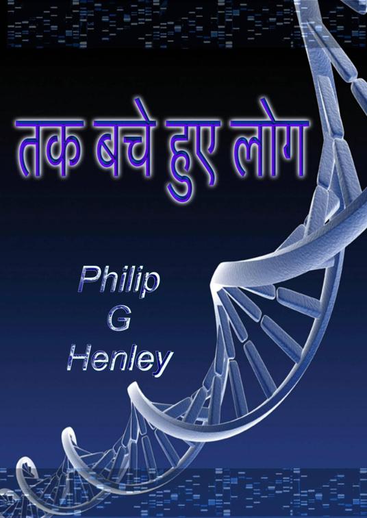 तक बचे हुए लोग
