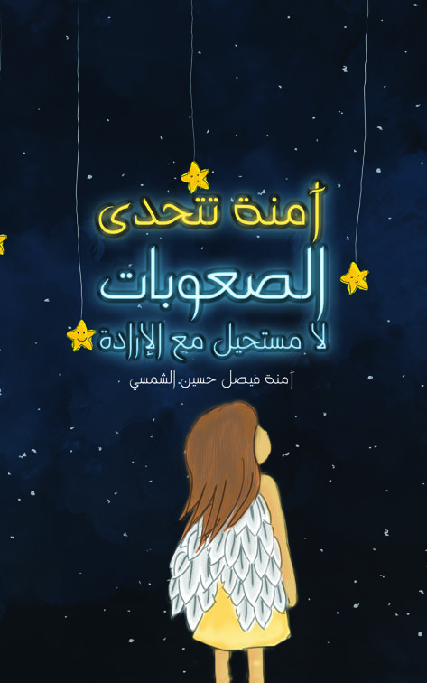 آمنة تتحدى الصعوبات