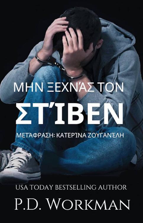 Μην ξεχνάς τον Στίβεν