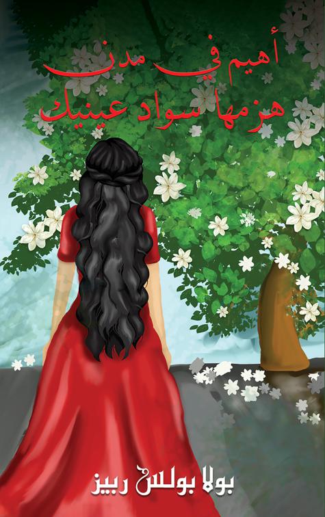 أهيم في مدن هزمها سواد عينيك