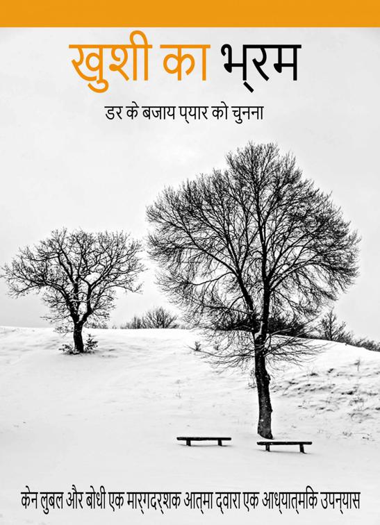 खुशी का भ्रम