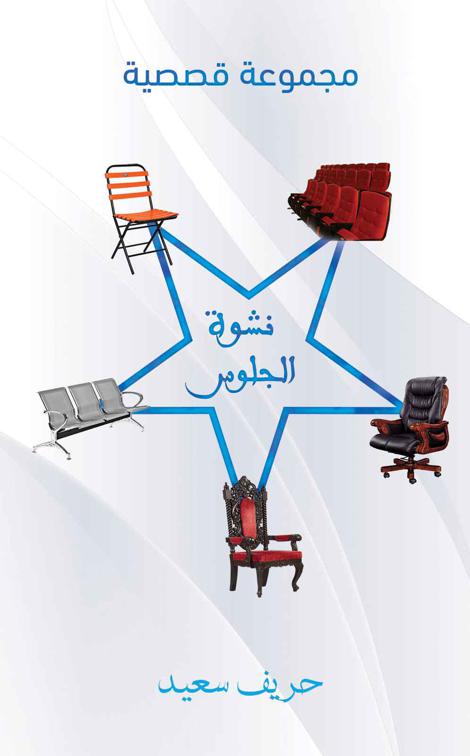 This image is the cover for the book نشوة الجلوس