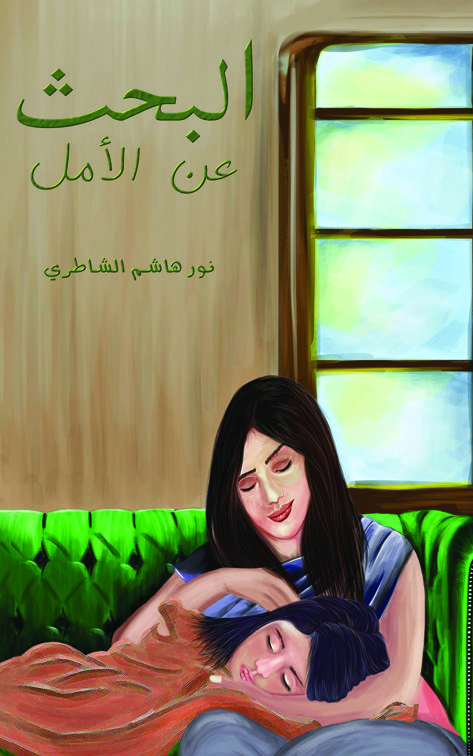 البحث عن الأمل