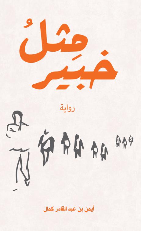 مِثلُ خبير