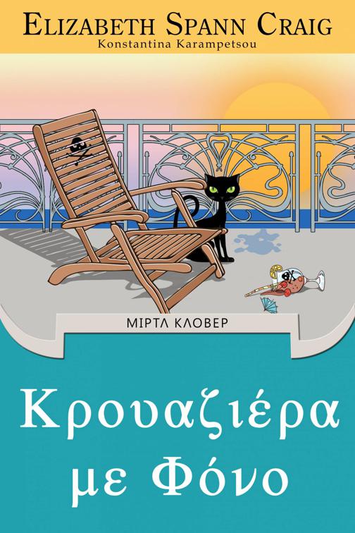 Κρουαζιέρα με Φόνο