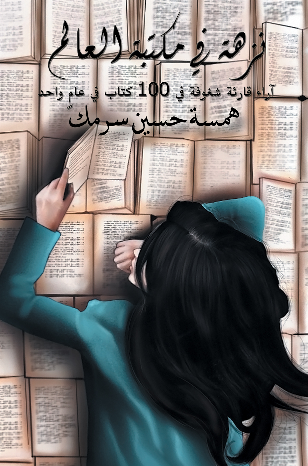 This image is the cover for the book نزهة في مكتبة العالم