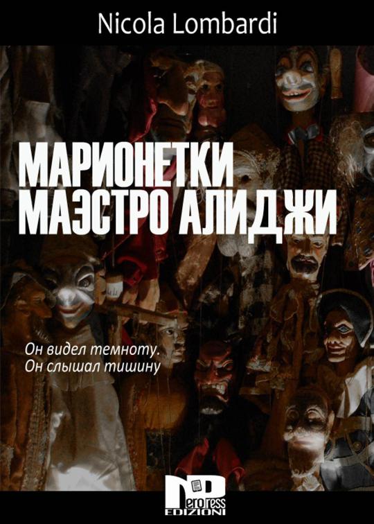 Марионетки Маэстро Алиджи