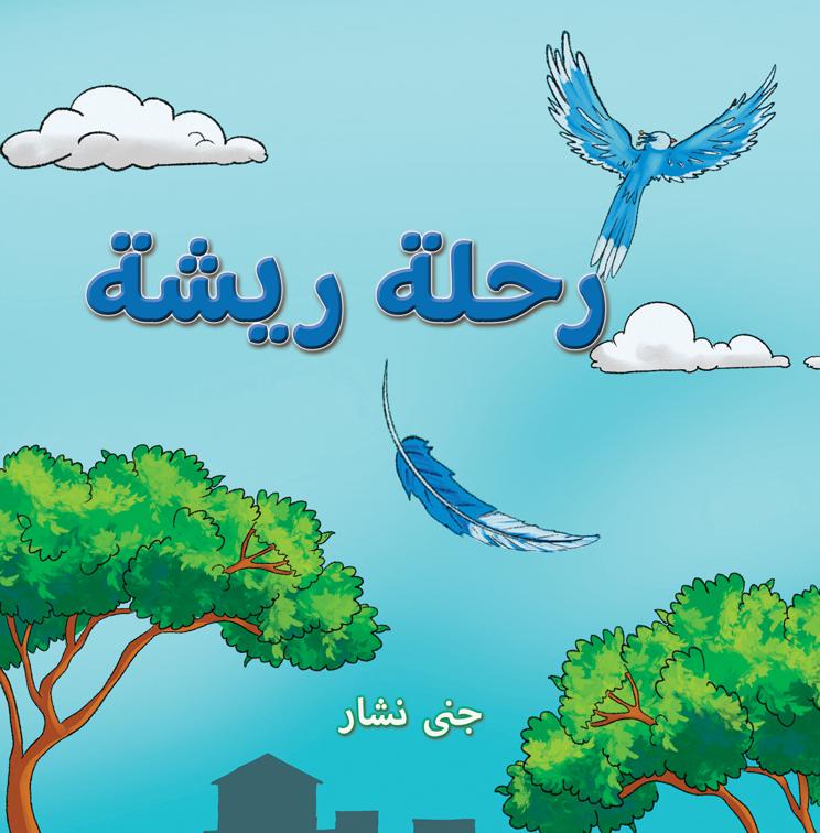 رحلة ريشة