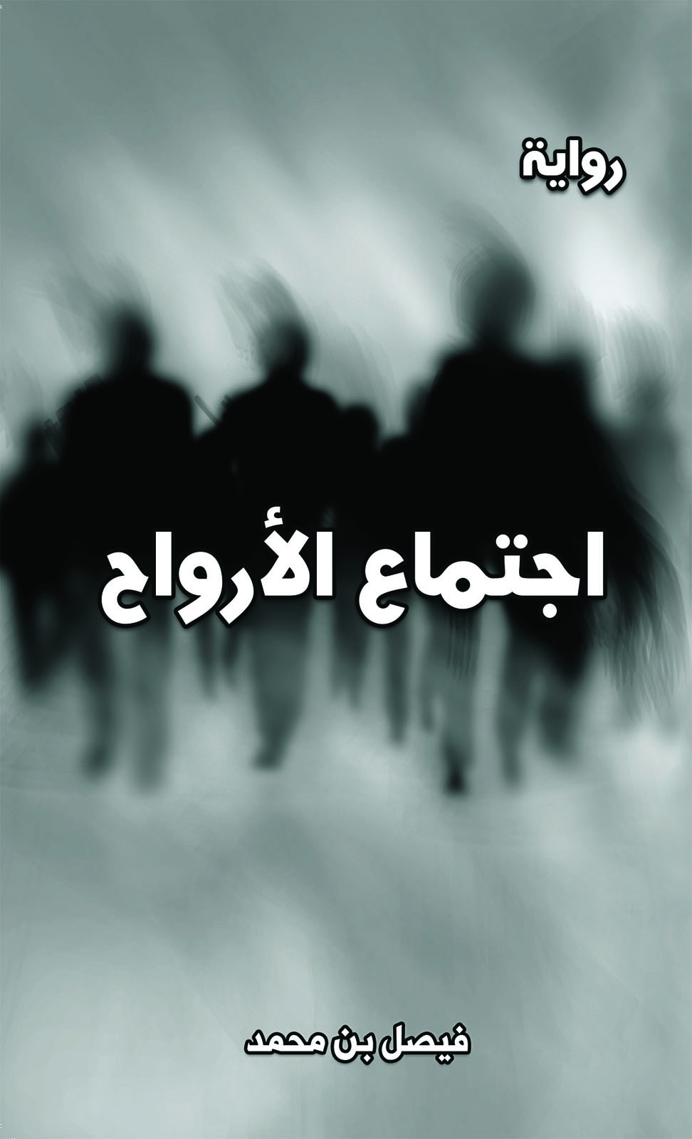 This image is the cover for the book اجتماع الأرواح