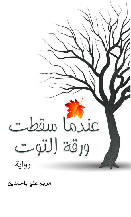 عندما سقطت ورقة التوت
