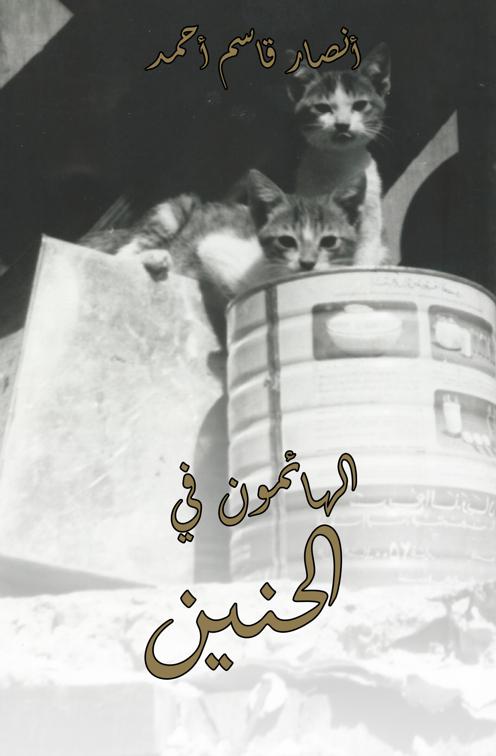 This image is the cover for the book الهائمون في الحنين