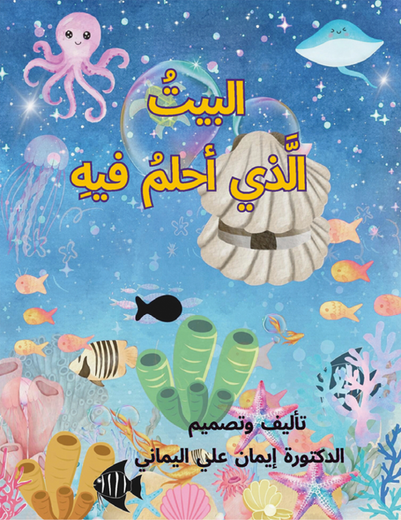 البيت الذي أحلم فيه
