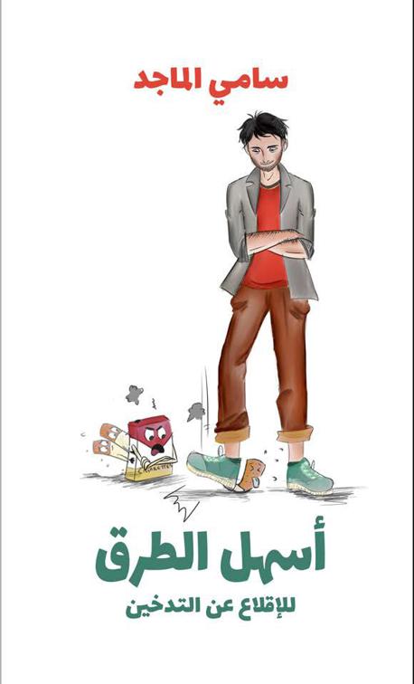 أسهل الطرق للإقلاع عن التدخين