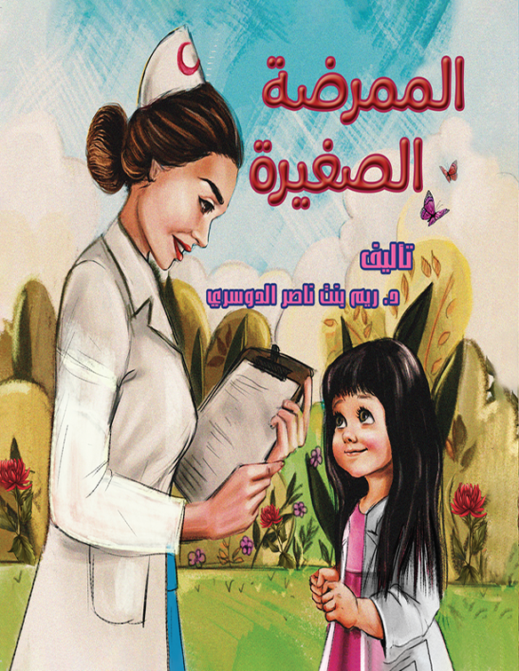 الممرضة الصغيرة
