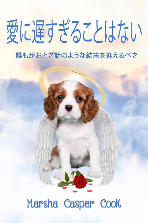 愛に遅すぎることはない
