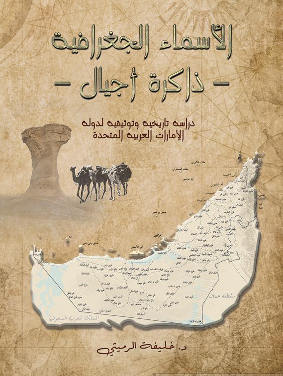 الأسماء الجغرافية – ذاكرة أجيال –