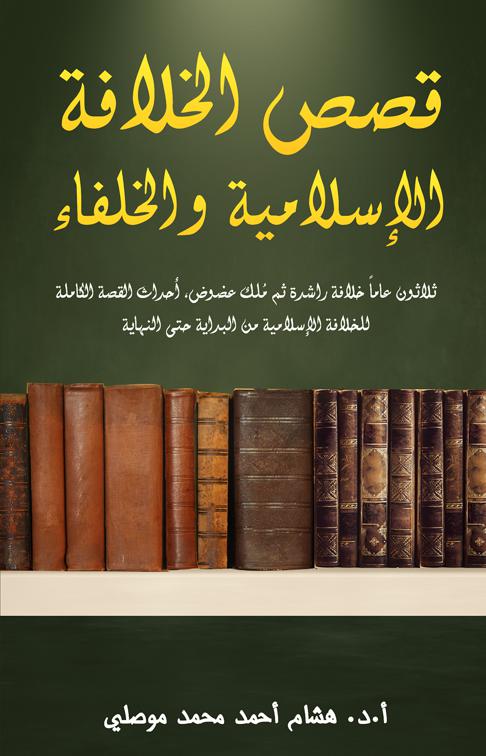 قصص الخلافة الإسلامية والخلفاء