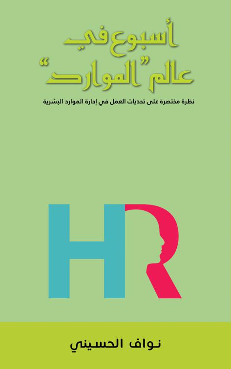 &quot;أسبوع في عالم &quot;الموارد